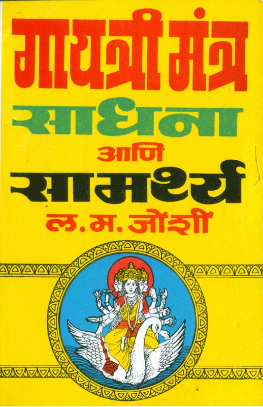 Gayatri Mantra - Sadhana Aani Samarth written L. M. Joshi by Gajanan ...