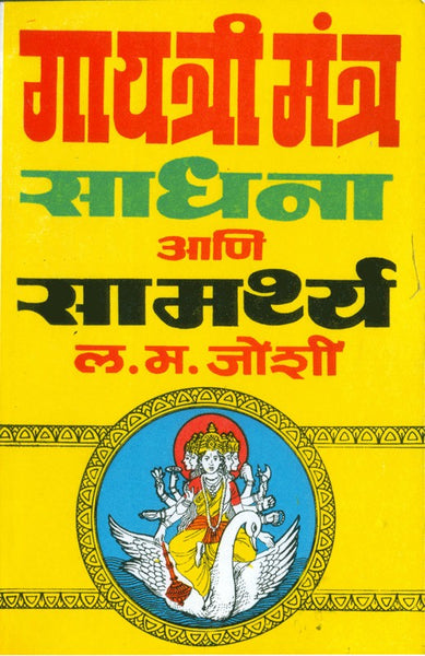 Gayatri Mantra - Sadhana Aani Samarth (गायत्री मंत्र साधना आणि सामर्थ्य)
