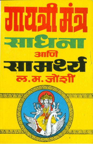 Gayatri Mantra - Sadhana Aani Samarth
