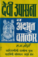 Daivi Upasana Va Adbhut Chamatkar