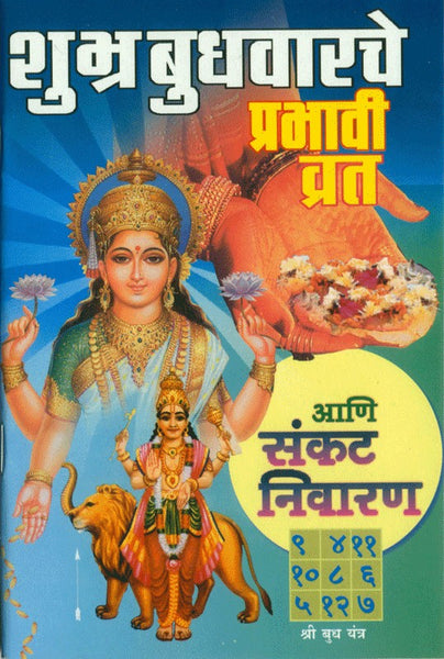 Shubra Budhwarche Prabhavi Vrat