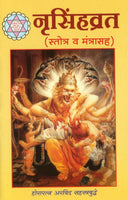 Narsinhavrat (नृसिंहव्रत)
