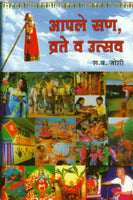 Aaple San, Vrate Va Utsav (आपले सण, उत्सव व व्रते)