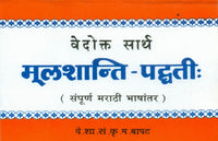 Vedokta Saarth Mulshanti Paddhati
