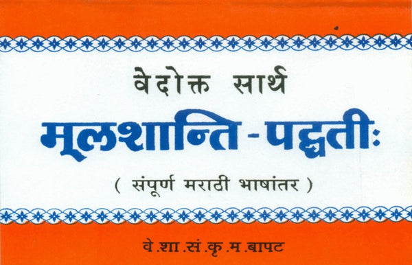 Vedokta Saarth Mulshanti Paddhati (वेदोक्त सार्थ मूलशान्ति पद्धती)