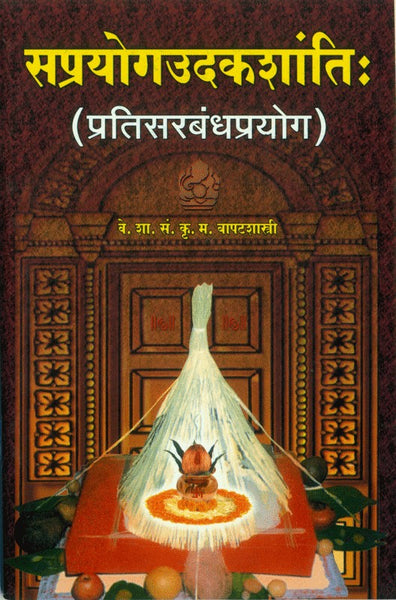 Sa Prayog Udakshanti (सप्रयोगउदकशांति)