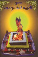 Sulabh Vastushanti Paddhati (सुलभ वास्तुशांती पद्धती)