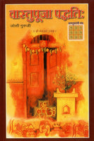 Vastupooja Paddhati (वास्तुपूजा पद्धती)