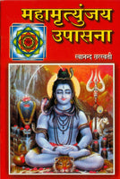 Mahamrutyunjay Upasana (महामृत्युंजय उपासना)
