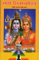 Saarth Shivswarodayam (सार्थ शिवस्वरोदयतंत्रम)