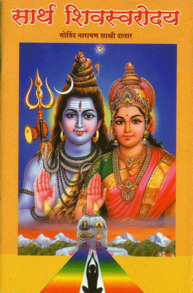 Saarth Shivswarodayam (सार्थ शिवस्वरोदयतंत्रम)