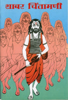 Shaabar Chintamani (शाबर चिंतामणी)