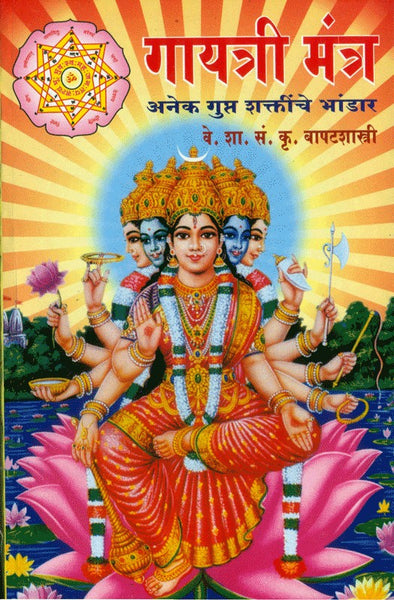 Gayatri Mantra - Anek Gupta Shaktinche Bhandar