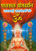 Patanjal Yogdarshan (पातंजल योगदर्शन)