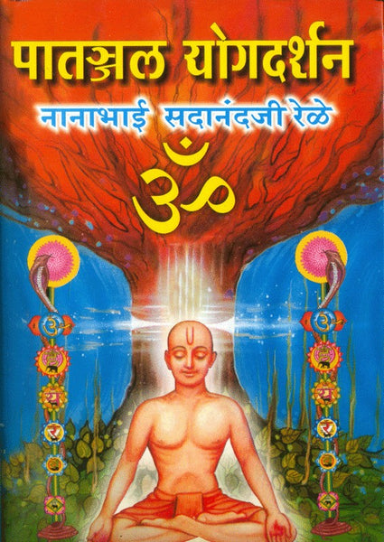 Patanjal Yogdarshan (पातंजल योगदर्शन)