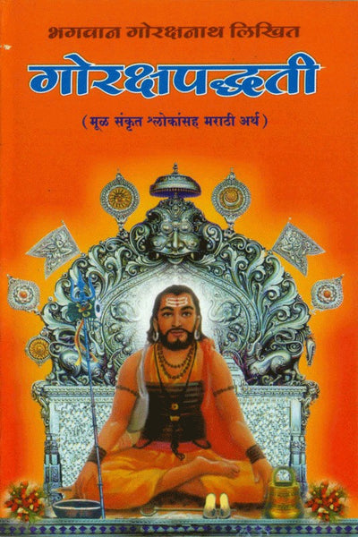 Gorakshapaddhati (सार्थ गोरक्षपद्धती)