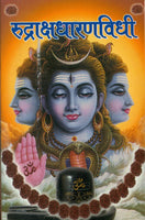 Rudrakshadharan Vidhi (रुद्राक्षधारणविधी)