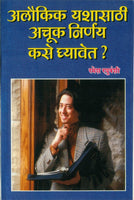 Alaukik Yashasathi Achook Nirnay Kase Ghyavet? (अलौकिक यशासाठी अचूक निर्णय कसे घ्यावेत)