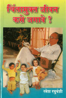 Chintamukta Jeevan Kase Jagave? (चिंतामुक्त जीवन कसे जगावे)