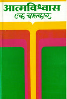 Atmavishwas - Ek Chamatkar (आत्मविश्वास- एक चमत्कार)