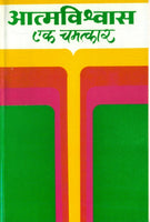 Atmavishwas - Ek Chamatkar