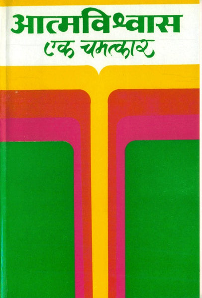 Atmavishwas - Ek Chamatkar