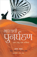 Bharatachi Punarghadan