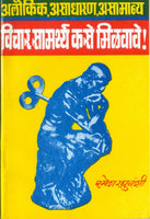Vichar Samarthya Kase Milavave? (विचार सामर्थ्य कसे मिळवावे)