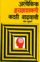 Alaukik Ichchashakti Kashi Vadhavavi?