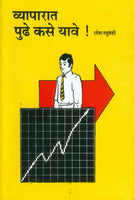 Vyaparat Pudhe Kase Yave? (व्यापारात पुढे कसे यावे)