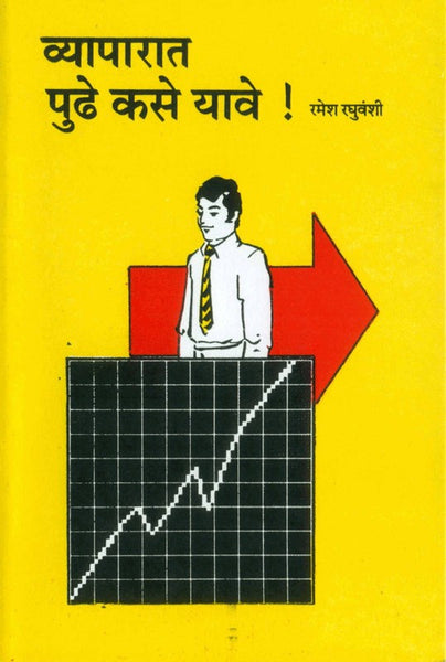 Vyaparat Pudhe Kase Yave? (व्यापारात पुढे कसे यावे)