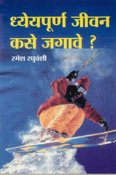 Dhyeyapoorna Jeevan Kase Jagave? (ध्येयपूर्ण जीवन कसे जगावे)