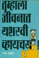 Tumhala Jeevanat Yashaswi Vhyayachay? (तुम्हाला जीवनात यशस्वी व्हायचंय)