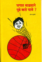 Jagat Dhadasane Pudhe Kase Yave? (जगात धाडसाने पुढे कसे यावे)