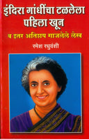 Indira Gandhicha Talalela Pahila Khoon (इंदिरा गांधींचा टळलेला पहिला खून)