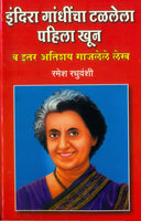 Indira Gandhicha Talalela Pahila Khoon