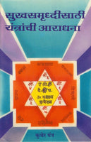 Sukhasamruddhisathi Yantrachi Aaradhana (सुखसमृद्धीसाठी यंत्रांची आराधना)