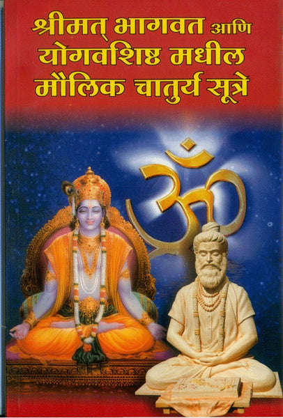 Shrimad Bhagwat Aani Yogvashishtha madhil Maulik Chaturya Sutre (चातुर्य सूत्रे)