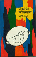 Anandi Jeevanache Rahasya (आनंदी जीवनाचे रहस्य)