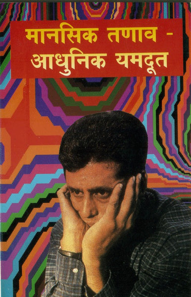 Manasik Tanav - Adhunik Yamdoot (मानसिक तणाव - आधुनिक यमदूत)
