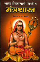Hindu Dharmsanrakshak Aadyaguru Shree Shankaracharya likhit Mantra Shastra