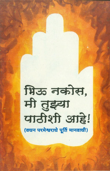 Bhiu Nakos Mee Tuzya Paathishi Ahe! (भिऊ नकोस मी तुझ्या पाठीशी आहे)