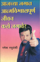 Aajchya Jagat Aatmavishwaspoorna Jeevan Kase Jagave? (आजच्या जगात आत्मविश्वासपूर्णजीवन कसे जगावे)