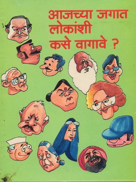 Aajachya Jagat Lokanshi Kase Vagave? (आजच्या जगात लोकांशी कसे वागावे)