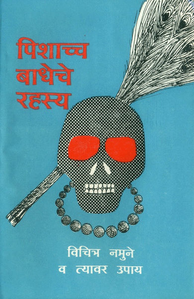 Pishachcha Badheche Rahasya