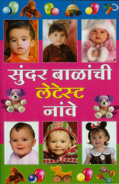 Sundar Balanchi Latest Nave (सुंदर बाळांची लेटेस्ट नावे)