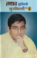 Tanav Muktichi Gurukilli (तणाव मुक्तीची गुरुकिल्ली)