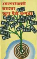 Smaranshakti Vadhava Khoop Paise Kamava (स्मरणशक्ती वाढवा खूप पैसे कमवा)