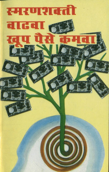 Smaranshakti Vadhava Khoop Paise Kamava (स्मरणशक्ती वाढवा खूप पैसे कमवा)