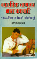 Manasik Tanavar Mat Karanari 100 Atishay Ananddayi Margdarshak Sutre (मानसिक ताणावर मात करण्यासाठी 100 अतिशय आनंददायी मार्गदर्शक सूत्रे)